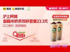 美团外卖沪上阿姨超值券包，血糯米奶茶双杯套餐23.3元