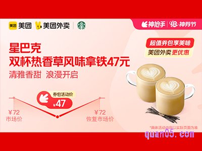 美团外卖星巴克超值券包，双杯热香草风味拿铁大杯47元