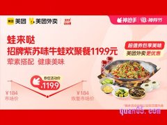 美团外卖蛙来哒超值券包，招牌紫苏味牛蛙欢聚餐119.9元