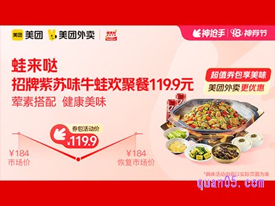 美团外卖张亮麻辣烫超值券包，招牌紫苏味牛蛙欢聚餐119.9元