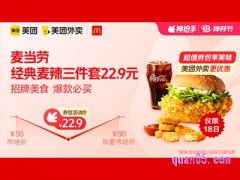 美团外卖麦当劳超值券包，经典麦辣三件套22.9元