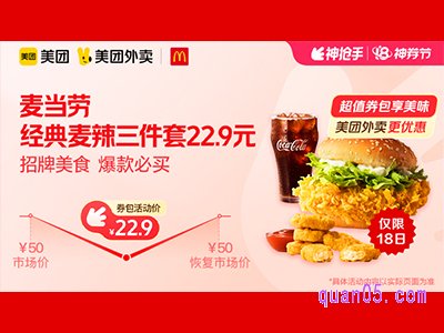 美团外卖麦当劳超值券包，经典麦辣三件套22.9元