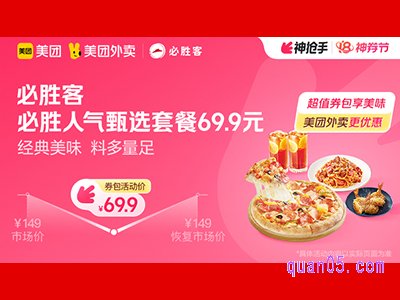 美团外卖必胜客超值券包，必胜人气甄选套餐69.9元