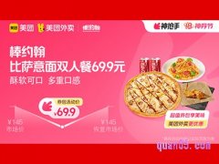 美团外卖棒约翰超值券包，比萨意面超值双人餐69.9元