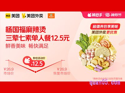 美团外卖杨国福麻辣烫超值券包，三荤七素单人餐12.5元