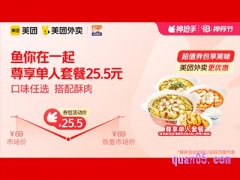 美团外卖鱼你在一起超值券包，尊享单人套餐25.5元