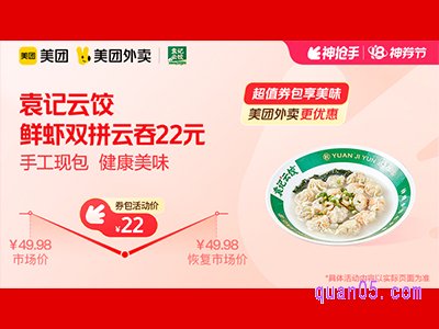 美团外卖袁记云饺超值券包，鲜虾双拼云吞22元