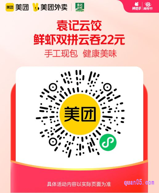 袁记云饺鲜虾双拼云吞微信二维码