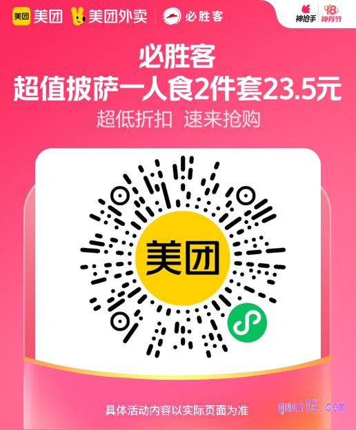 必胜客超值披萨一人食2件套微信二维码