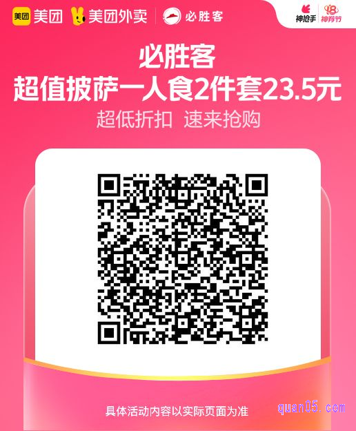 必胜客超值披萨一人食2件套美团二维码