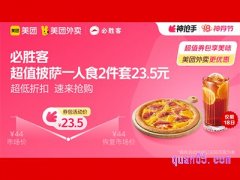 美团外卖必胜客超值券包，超值披萨一人食2件套23.5元