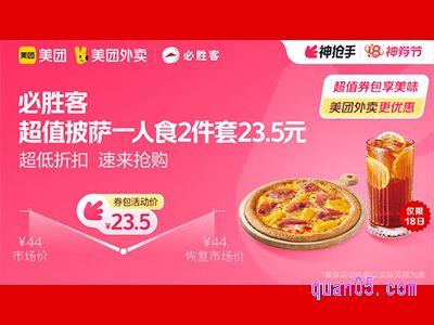 美团外卖必胜客超值券包，超值披萨一人食2件套23.5元