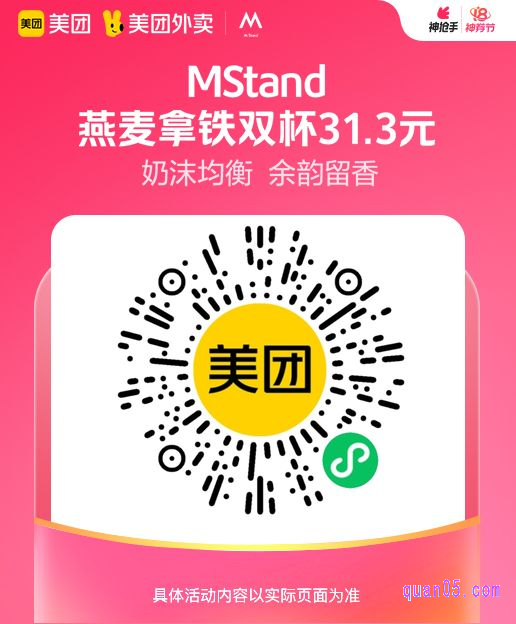 Mstand燕麦拿铁双杯微信二维码