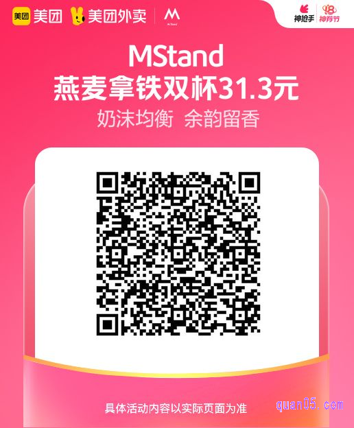 Mstand燕麦拿铁双杯美团二维码