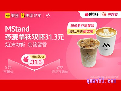 美团外卖Mstand超值券包，燕麦拿铁双杯31.3元