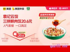 美团外卖袁记云饺超值券包，三拼鲜肉饺20.6元