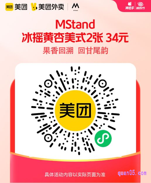 MStand冰摇黄杏美式2张微信二维码