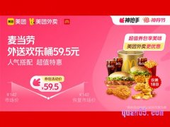 美团外卖麦当劳超值券包，外送欢乐桶59.5元