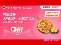 美团外卖尊宝比萨超值券包，人气比萨一人食21.5元