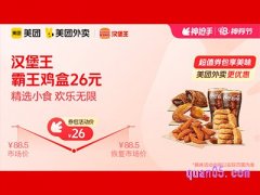 美团外卖汉堡王超值券包，霸王鸡盒26元