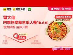 美团外卖冒大仙超值券包，四季悠享荤素单人餐16.6元