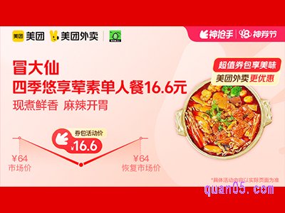 美团外卖冒大仙超值券包，四季悠享荤素单人餐16.6元