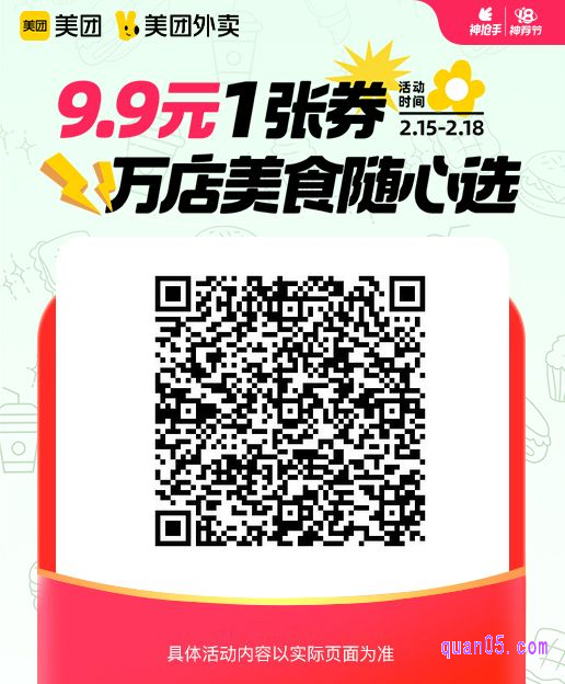 9.9元通兑券专场美团二维码