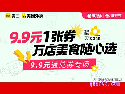 美团外卖超值券包，9.9元通兑券专场