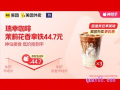 美团外卖瑞幸咖啡超值券包，茉莉花香拿铁兑换券44.7元