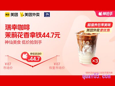 美团外卖瑞幸咖啡超值券包，茉莉花香拿铁兑换券44.7元