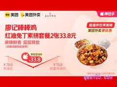 美团外卖廖记棒棒鸡超值券包，红油兔丁素菜拼盘米饭套餐兑换券33.8元