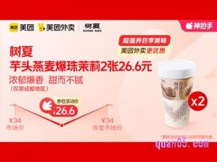 美团外卖树夏超值券包，芋头燕麦爆珠茉莉兑换券26.6元