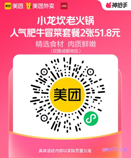 小龙坎老火锅人气肥牛单人冒菜套餐兑换券微信二维码