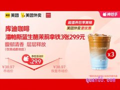 美团外卖库迪咖啡超值券包，潘帕斯蓝生酪茉莉拿铁兑换券29.9元