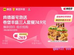 美团外卖肯德基宅急送超值券包，卷堡丰盛三人套餐兑换券74.9元