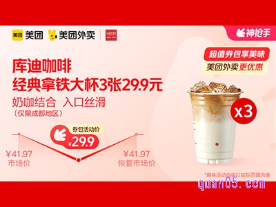 美团外卖库迪咖啡超值券包，经典拿铁（大杯）兑换券29.9元