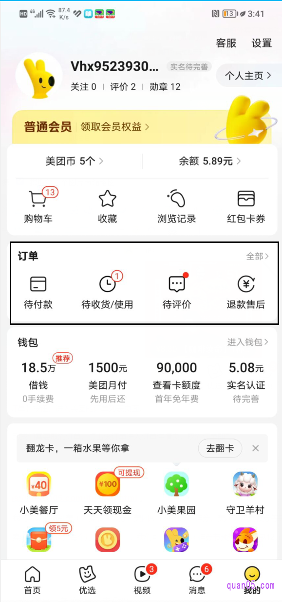 美团“我的”页面