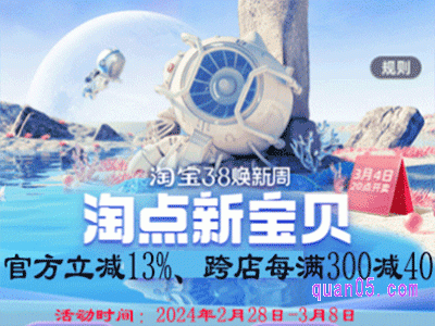 2024年淘宝38节活动满减什么时候开始