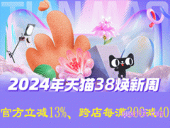 2024年天猫女神节的活动有哪些