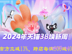 2024年天猫女王节的优惠力度大吗