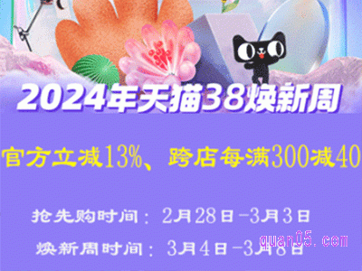  2024年天猫3.8女王节满减活动几号开始