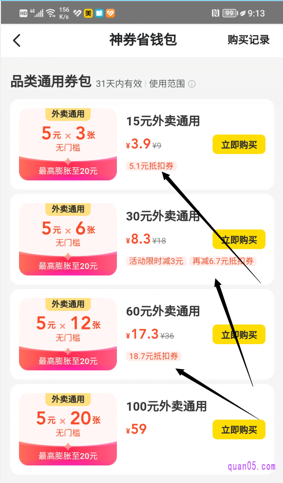 美团神券省钱包页面