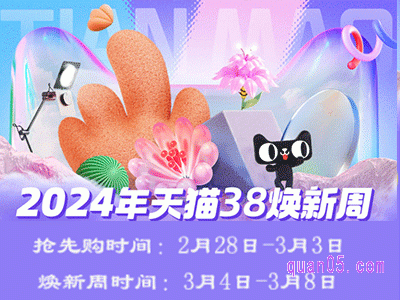 2024天猫38节什么时候开始有活动