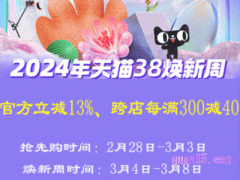  2024年38节淘宝活动几号开始