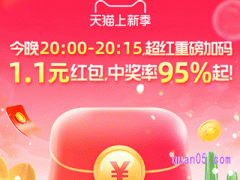 2024年3月4日今晚20:00-20:15，淘宝38节超级红包限时加码，抢1.1元红包