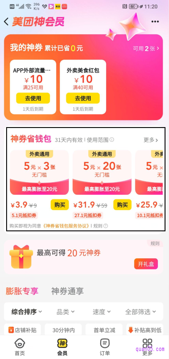 美团的神会员页面