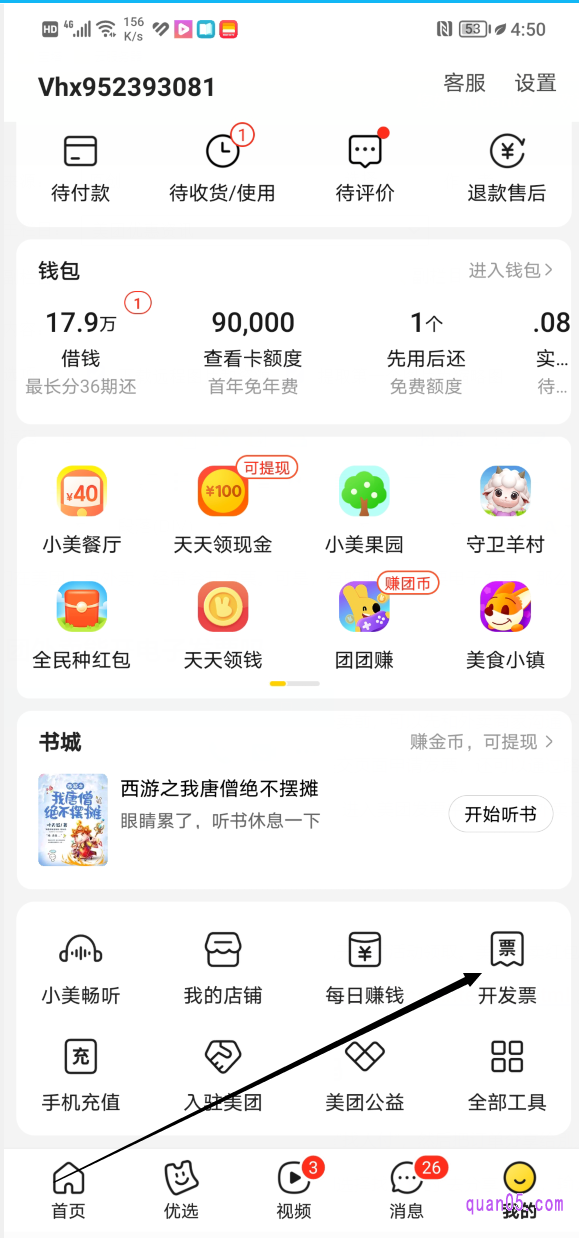 美团“我的”页面