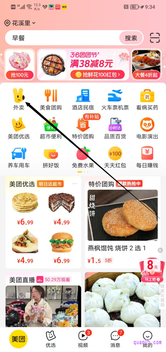 美团APP首页