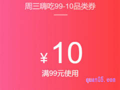 淘宝满99减10元周三嗨吃券在哪里领取