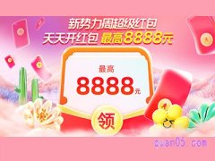 2024年淘宝新势力周超级红包来袭至高可领8888元